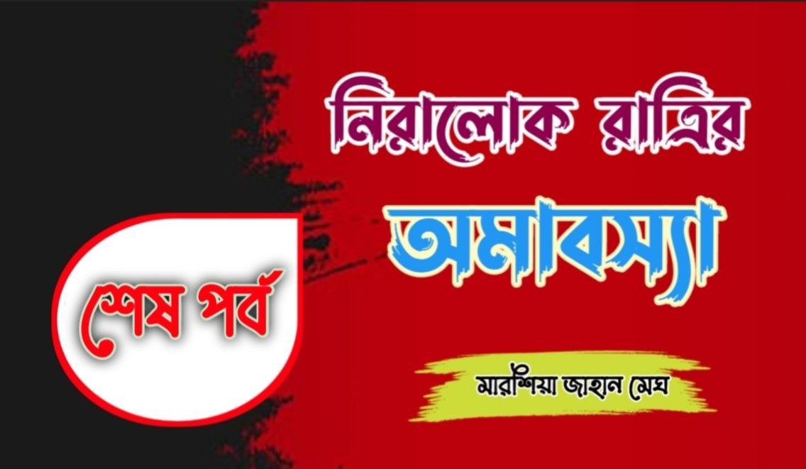 নিরালোক রাত্রির অমাবস্যা [Lest Part]