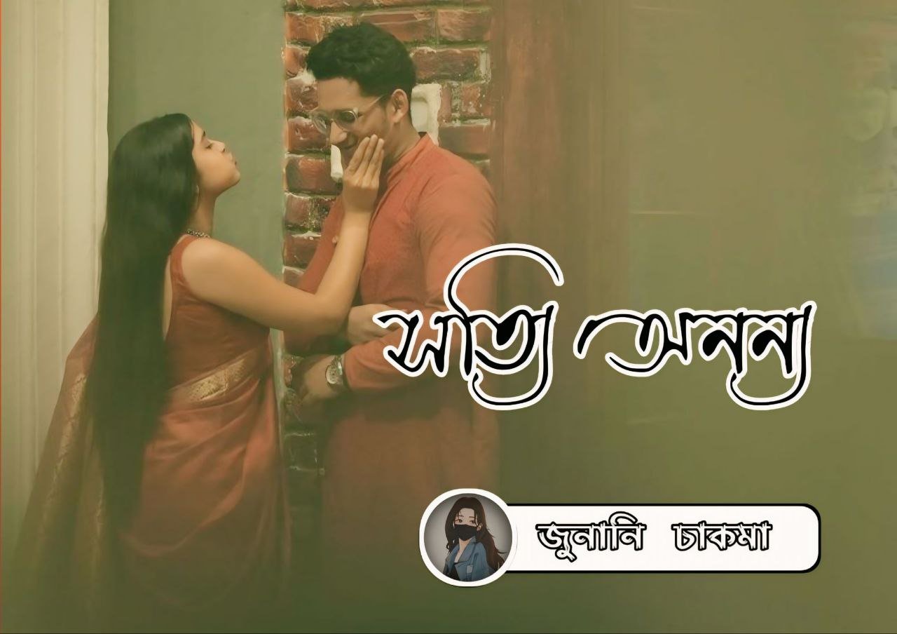 সত্যি অনন্য