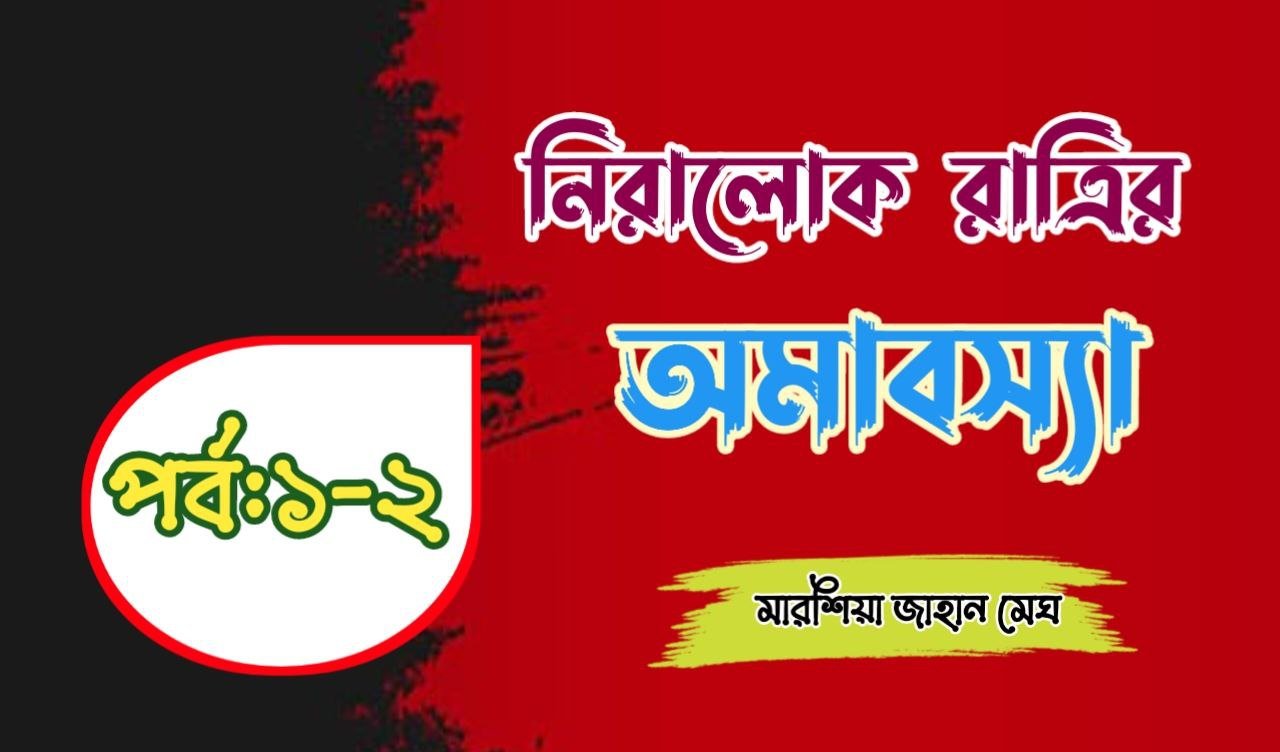 নিরালোক রাত্রির অমাবস্যা  [Part 1&2]