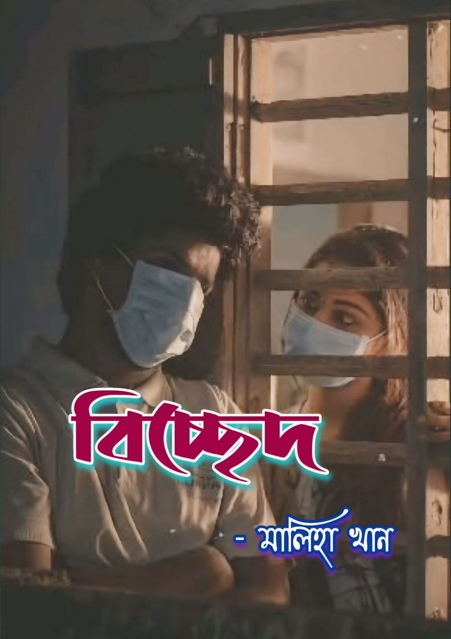 বিচ্ছেদ