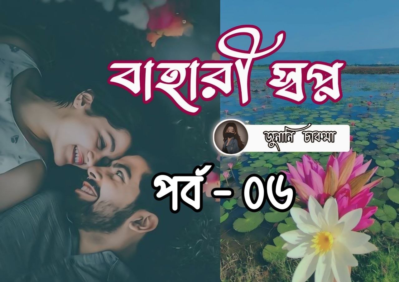 বাহারি স্বপ্ন [পর্ব-০৬]