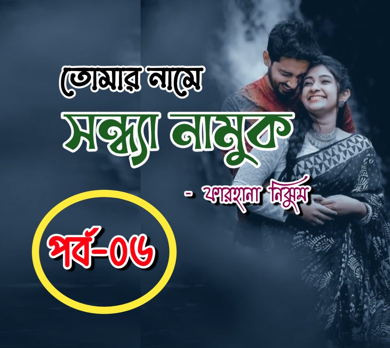তোমার নামে সন্ধ্যা নামুক [পার্ট ০৬]