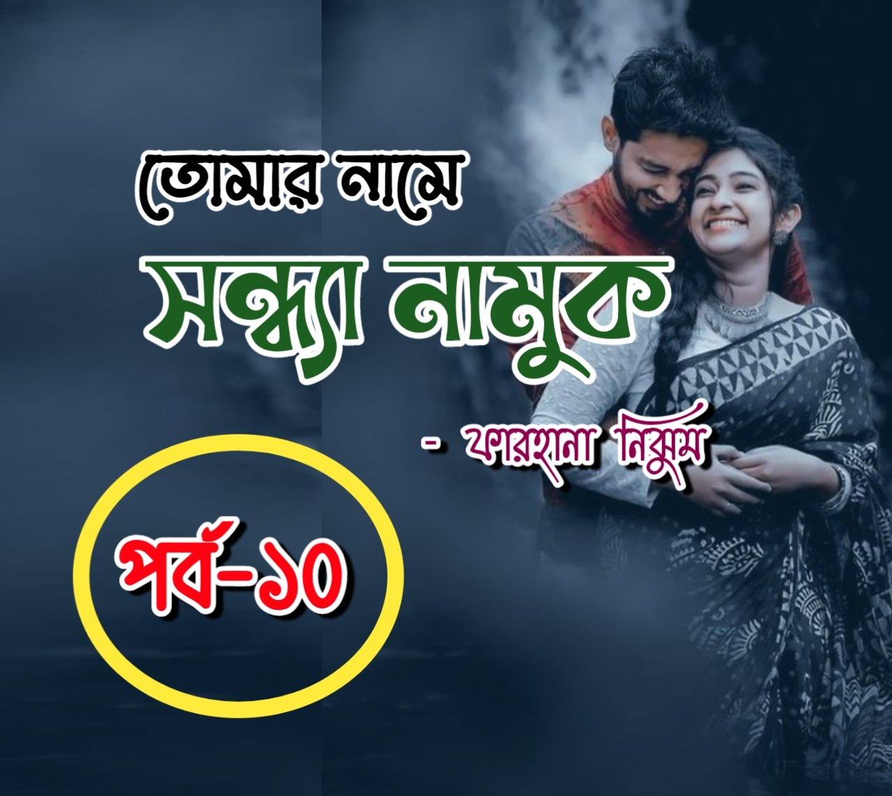 তোমার নামে সন্ধ্যা নামুক [পর্ব-১০]