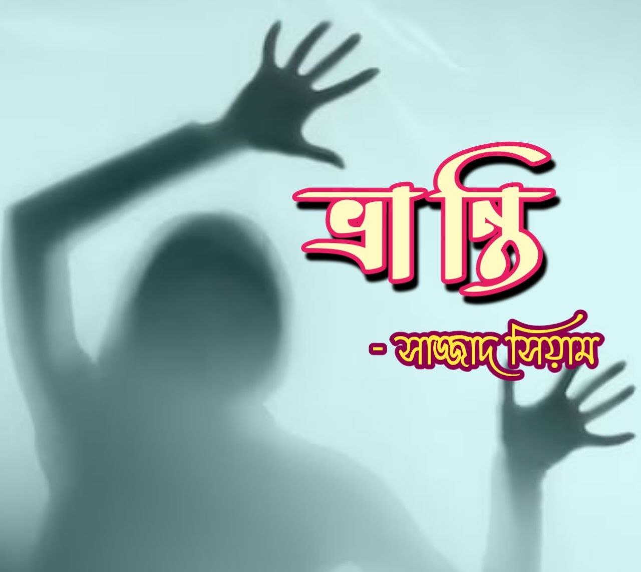 ভ্রান্তি