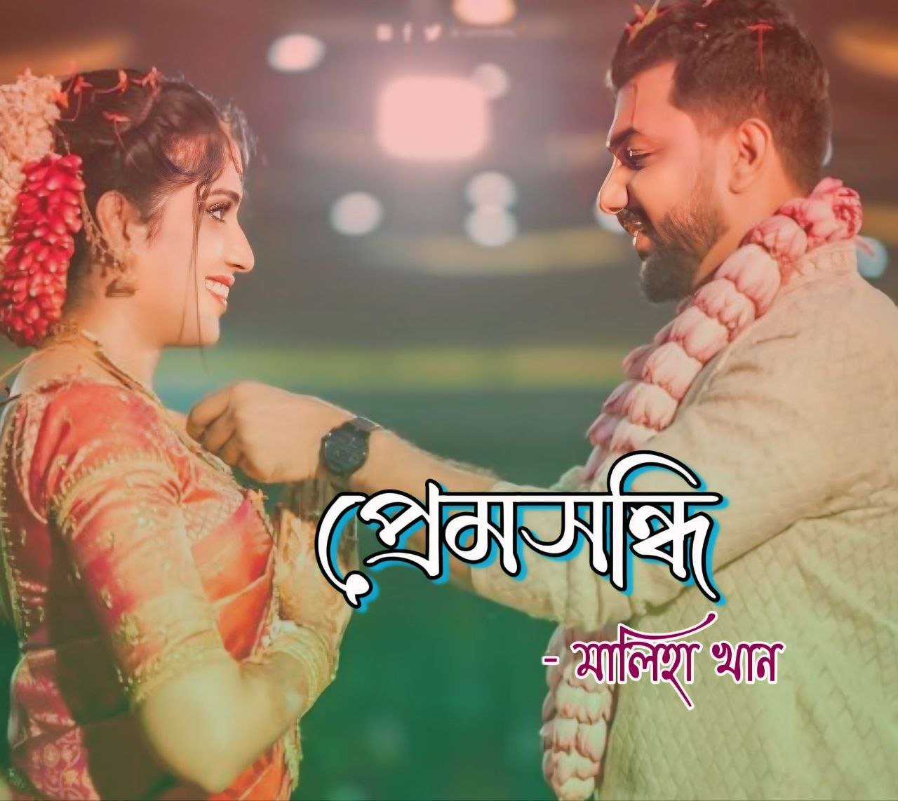 প্রেমসন্ধি