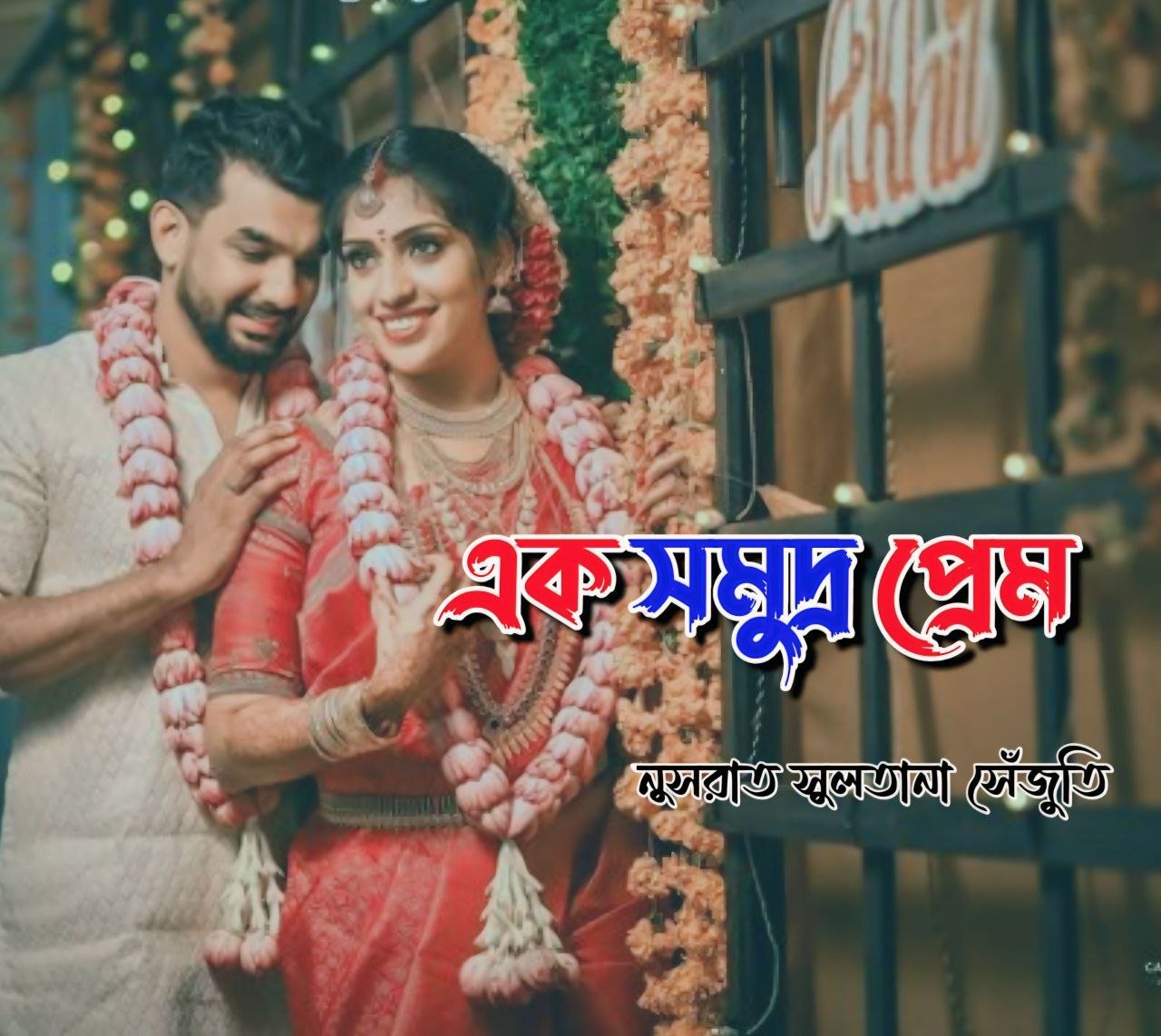 এক সমুদ্র প্রেম [পর্ব-২৫]