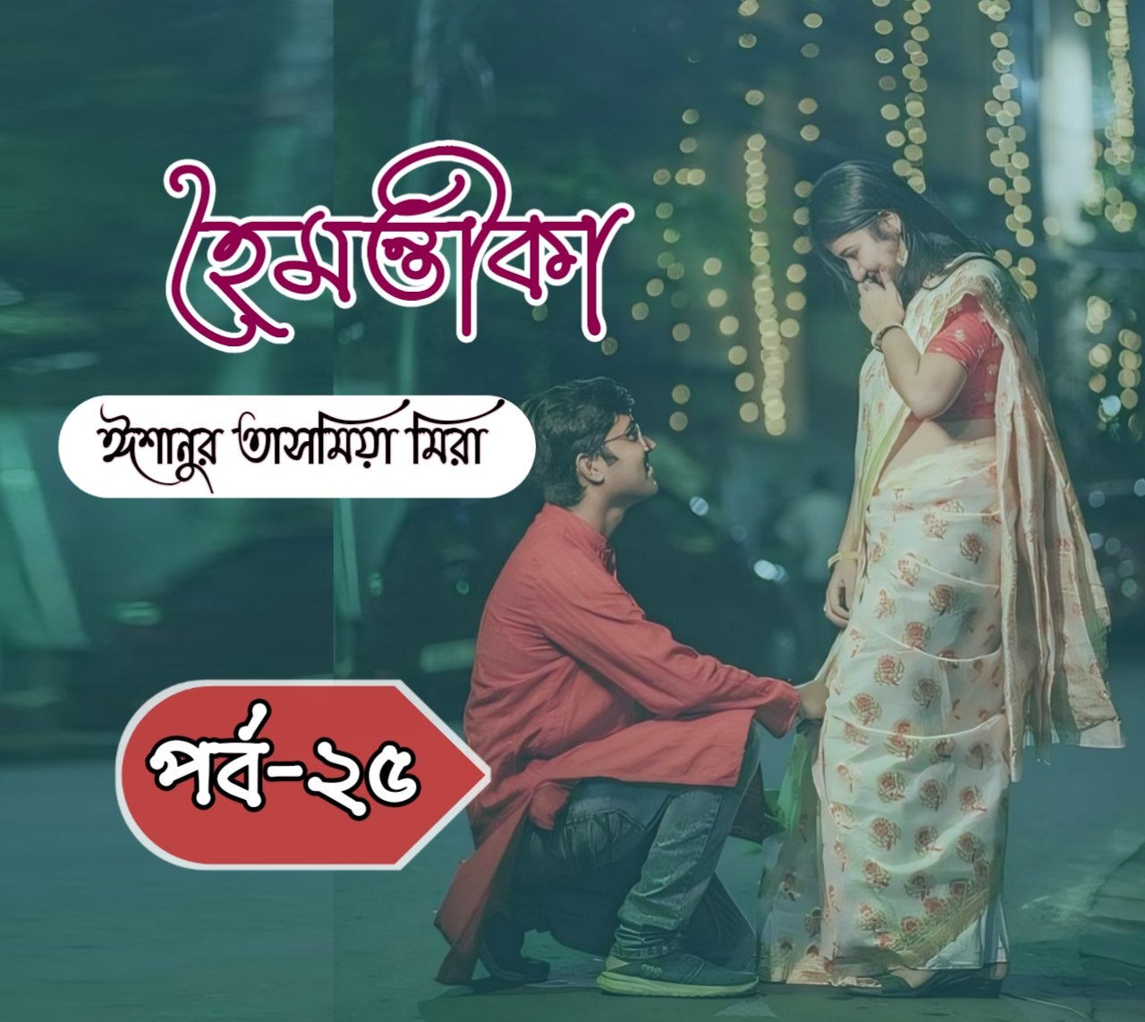 হৈমন্তীকা [পর্ব-২৫]