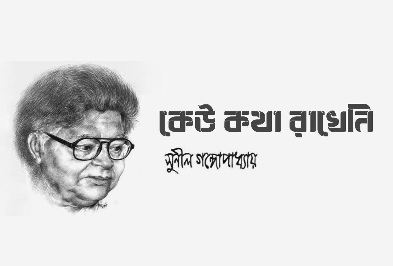 কেউ কথা রাখেনি